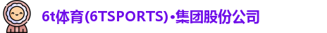 6t体育